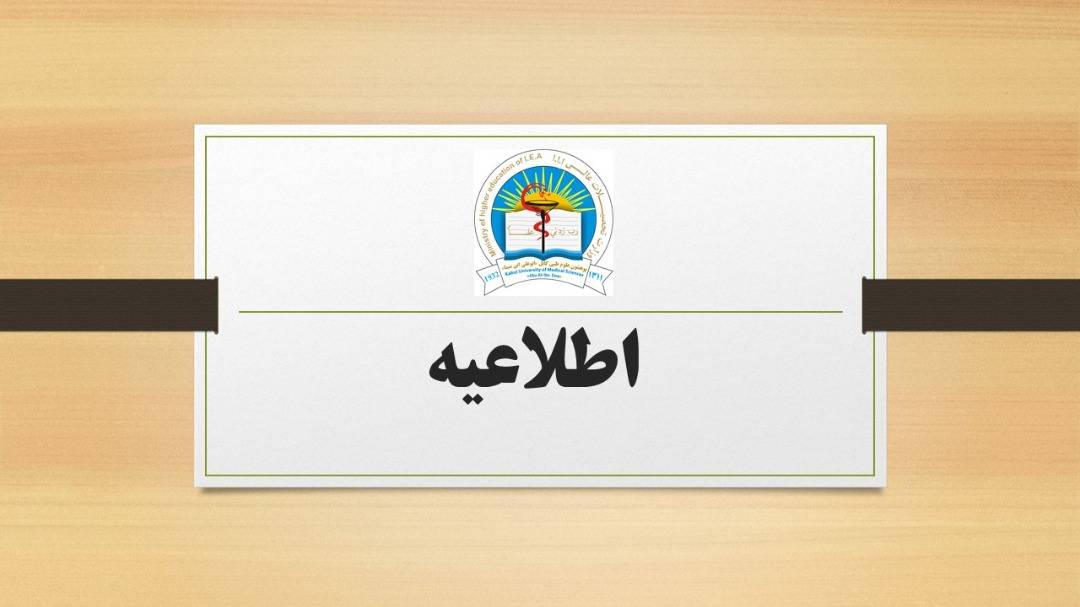 اطلاعیه درباره آغاز دروس !