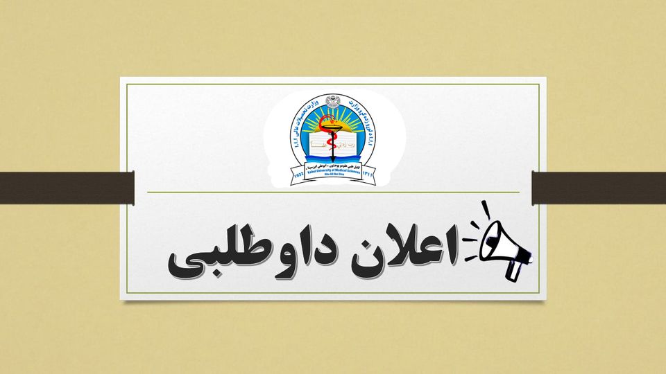 موضوع : تهیه و تدارک ادویه جات برای ۳۴ شفاخانه مرکزی و ولایتی مربوط وزارت صحت عامه تحت حمایت مالی کمیته صلیب سرخ ( آی سی آر سی ) تحت ریفرنس نمبر: RFT NO-MOPH/MOHE KAB 22/0003