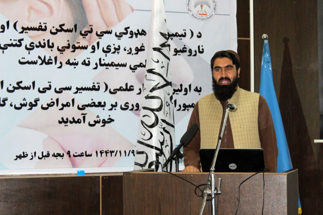 اولین سمینار علمی «تفسیر سی تی اسکن استخوان تمپورال» و مروری بر بعضی امراض گوش، گلو و بینی در پوهنتون علوم طبی کابل برگزار گردید این سمینار با حضورداشت محترم پوهنیار دوکتور فضل الرحمن رحمانی رئیس پوهنتون علوم طبی کابل، پوهاند دوکتور نجیب الله امرخیل معاون علمی، پوهاند دوکتور محمد فرید برنایار رئیس انکشاف تحصیلات طبی، دوکتوران و استادان تدویر شد. در ابتدا محترم رئیس پوهنتون علوم طبی کابل ضمن ابراز خرسندی از برگزاری این سمینار با اشاره به مسوولیتهای پوهنتون علوم طبی کابل در قبال ارتقای ظرفیت و بلند بردن سطح