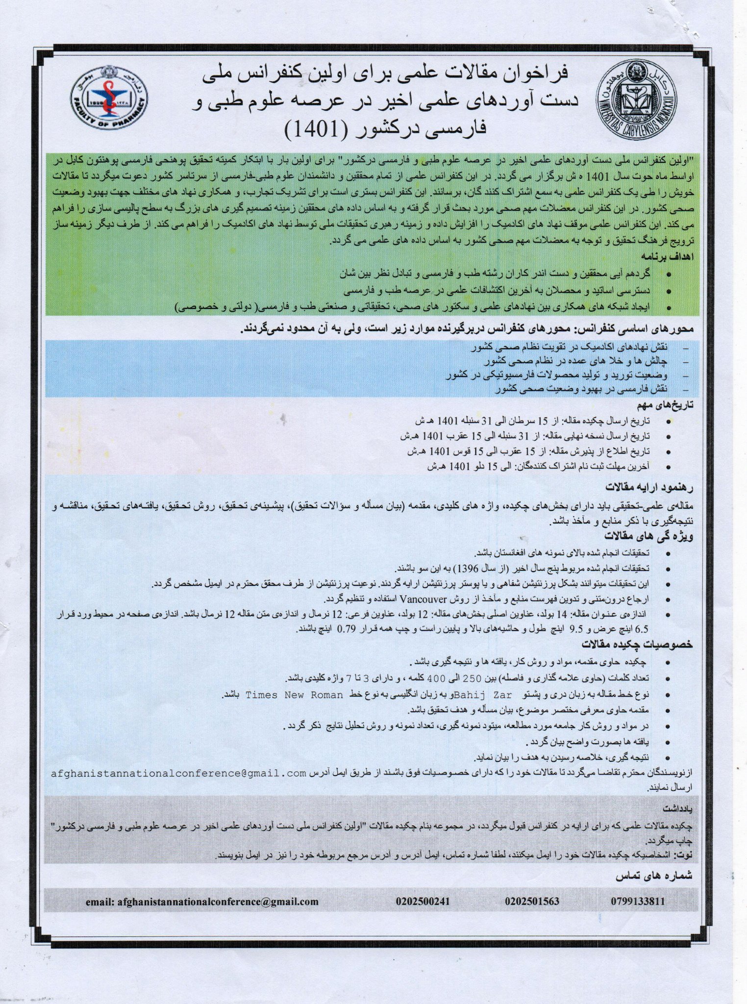 قرار است پوهنځی فارمسی پوهنتون کابل، کنفرانس علمی ملی تحت عنوان « دستآوردهای علمی اخیر در عرصه علوم طبی و فارمسی در کشور» را برای اولین بار در پوهنتون کابل برگزار نمایند