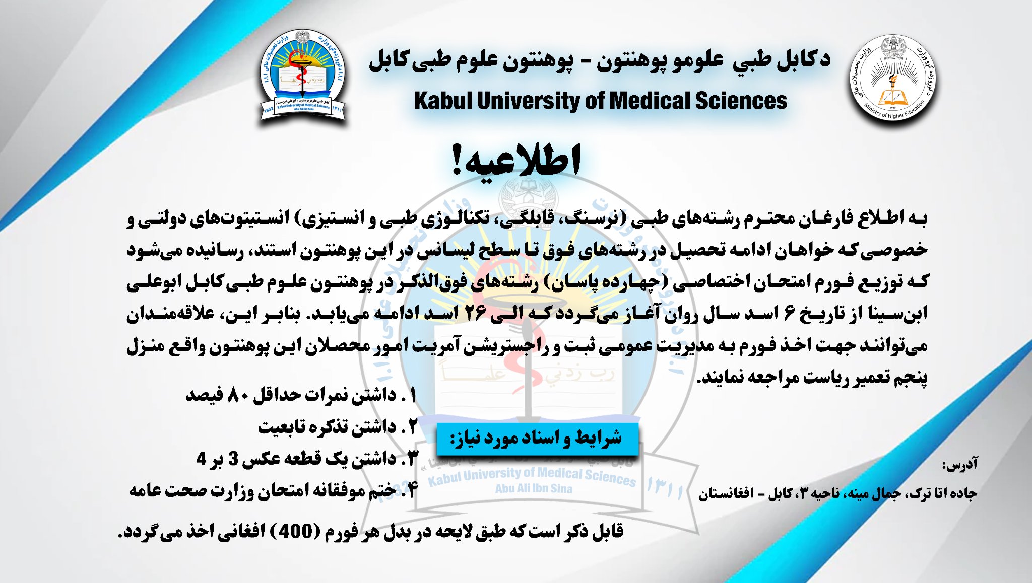 به اطلاع فارغان محترم رشته های طبی (نرسنگ،قابلگی،تکنالوژی طبی و انستیزی) انستیتیوت های دولتی و خصوصی