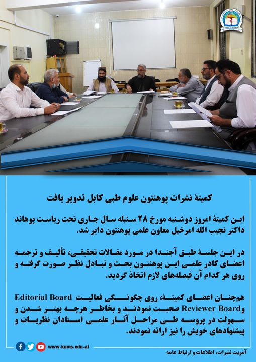 کمیته نشرات پوهنتون علوم طبی کابل تدویر یافت