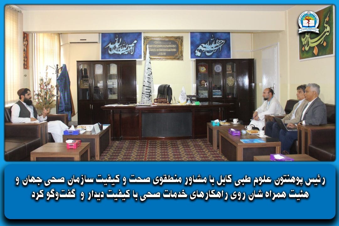 رئیس پوهنتون علوم طبی کابل با مشاور منطقوی صحت و کیفیت سازمان صحی جهان دیدار و گفتوگو کرد.
