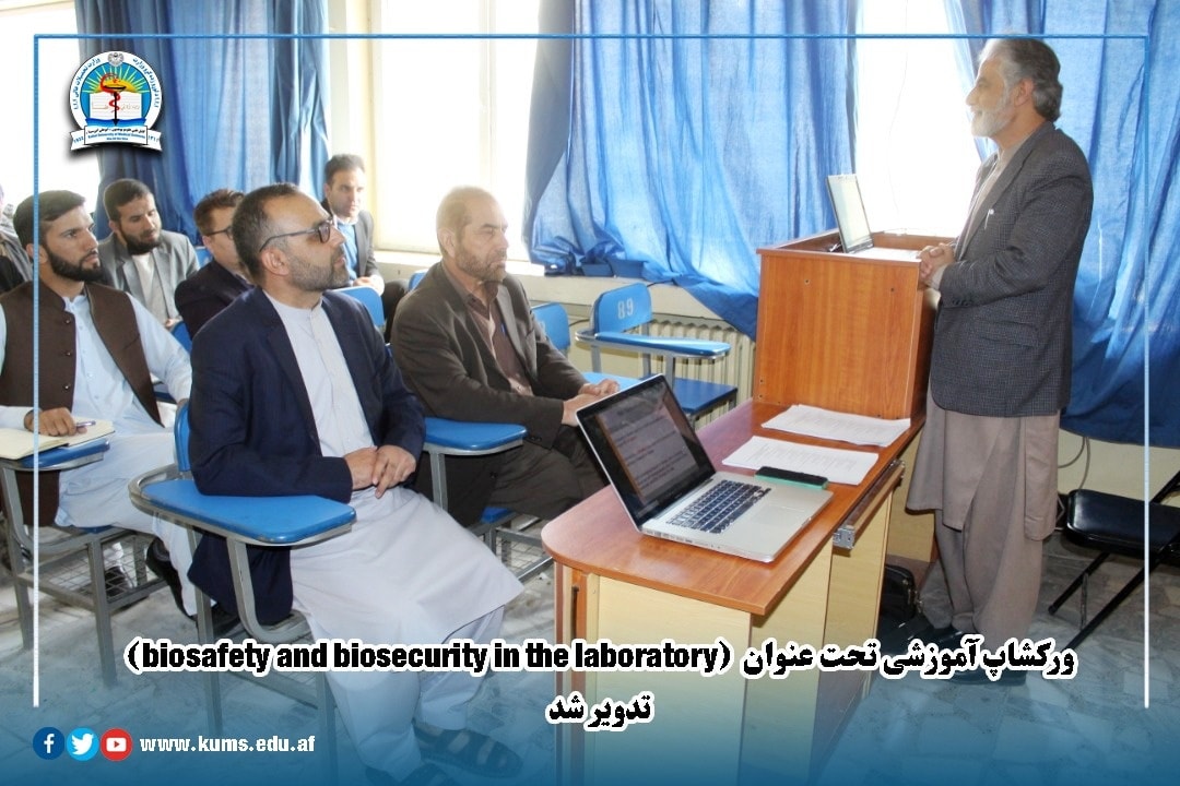 ورکشاپ آموزشی تحت عنوان (Biosafety and Biosecurity in the laboratory) در پوهنتون علوم طبی کابل دایر شد.