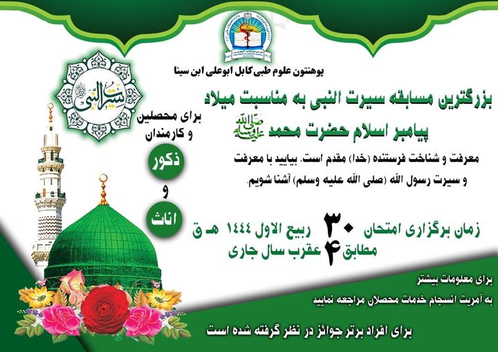 قرار است مسابقه سیرت النبی ﷺ به مناسبت میلاد پیامبر اسلام در پوهنتون علوم طبی کابل برگزار گردد، محصلان و کارمندان ذکور و اناث پوهنتون میتوانند در این مسابقه شرکت نمایند.