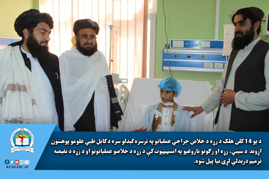 د کابل طبي علومو پوهنتون اړوند د سينې، زړه او رګونو ناروغيو په انسټېټیوټ کې د زړه خلاص عملیات پیل شول.