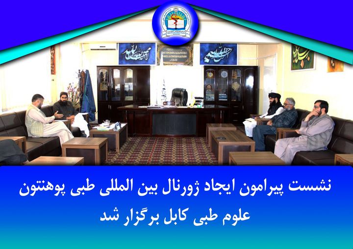 نشست پیرامون ایجاد ژورنال بین المللی طبی پوهنتون علوم طبی کابل برگزار شد