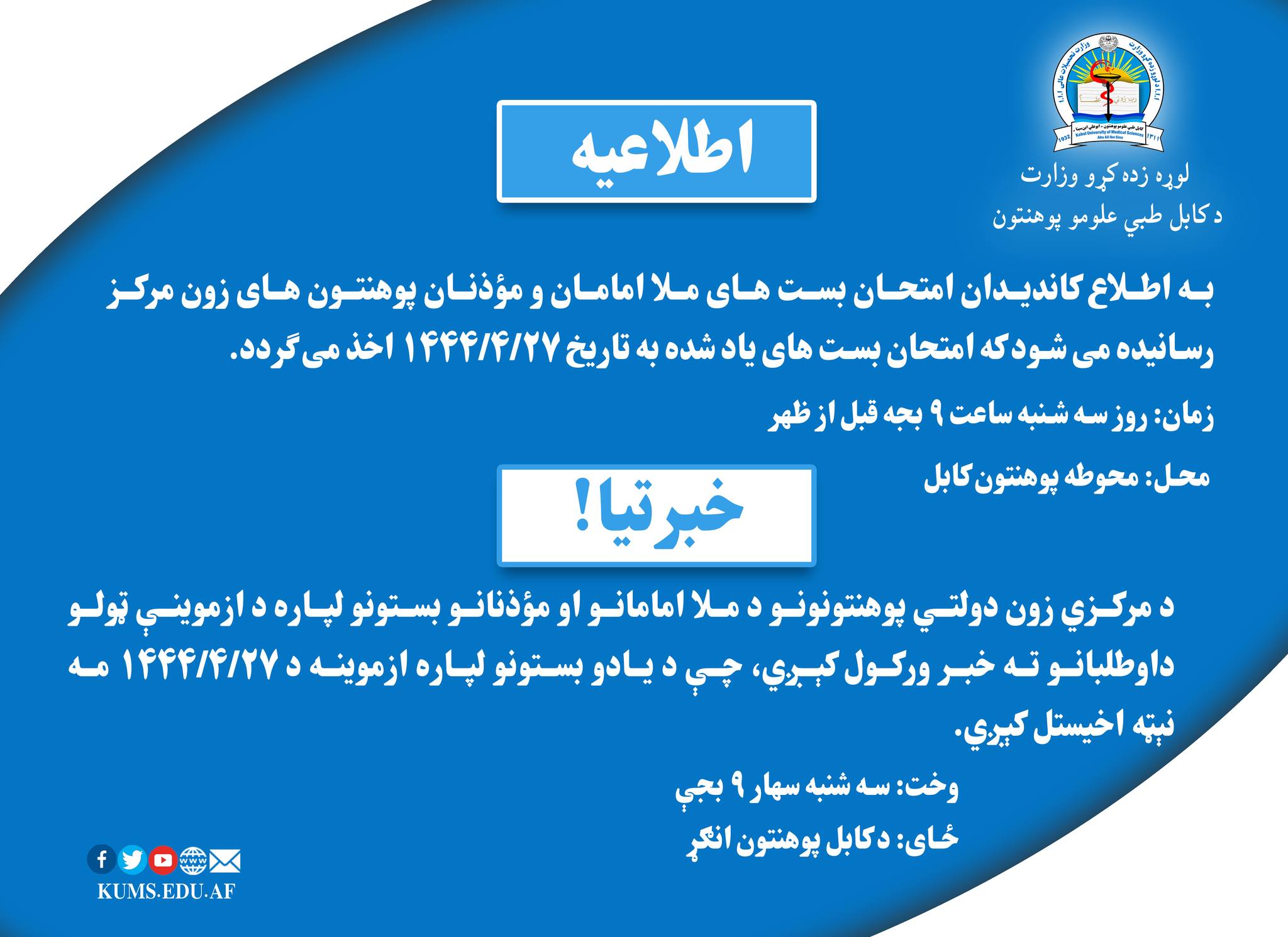 قرار است امتحان بستهای ملا امامان و مؤذنان در محوطه پوهنتون کابل اخذ گردد، بخاطر آگاهی دهی بیشتر این موضوع را از طریق خویش با سایر دوستان شریک سازید.