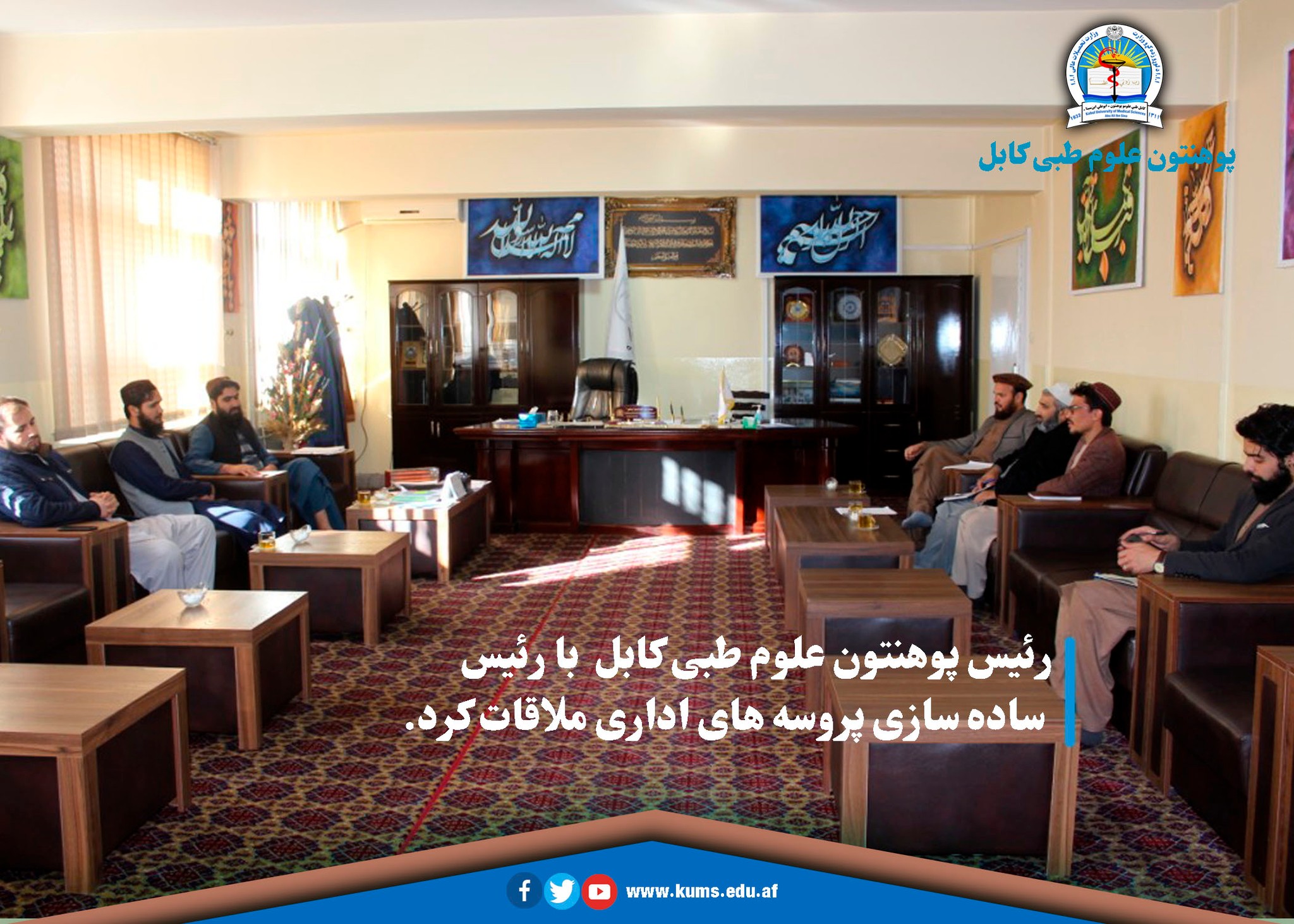 رئیس پوهنتون علوم طبی کابل روی چگونگی ساده سازی پروسه اداری با رئیس ساده سازی پروسه های اداری ملاقات کرد.