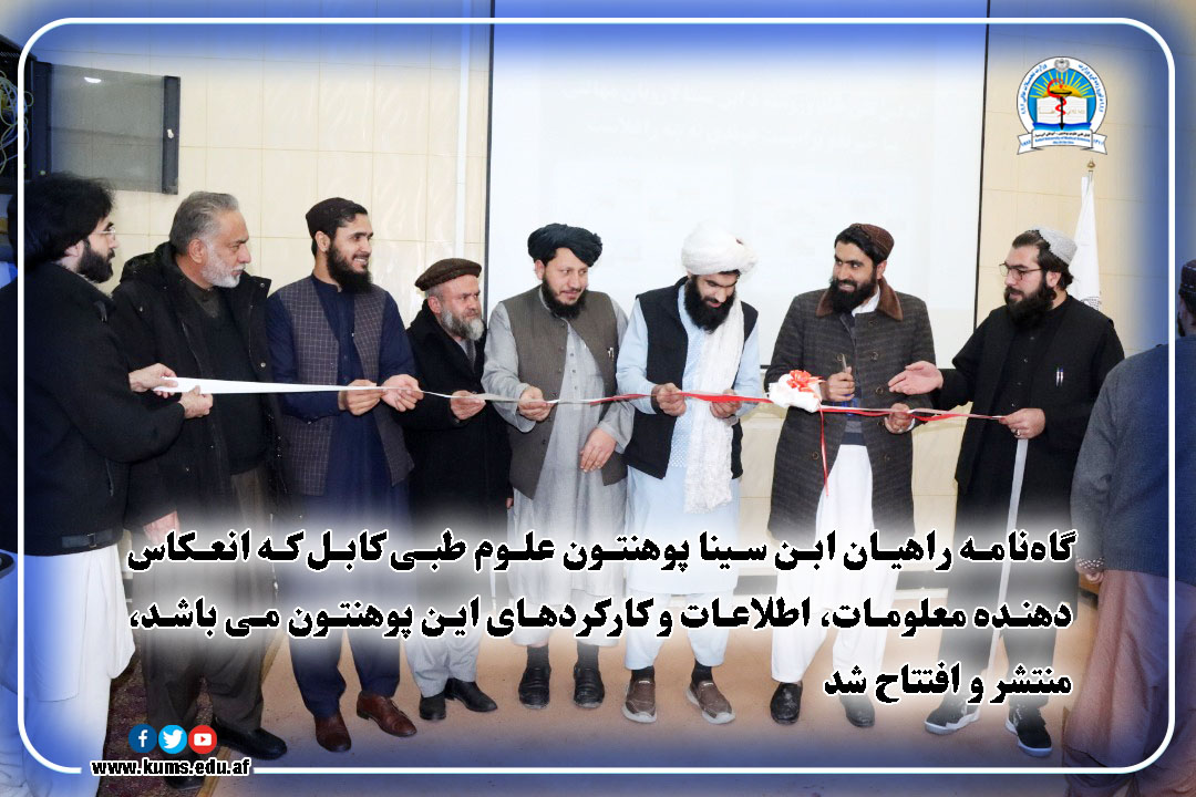 گاه نامه راهیان ابن سینا پوهنتون علوم طبی کابل که انعکاس دهنده معلومات، اطلاعات و کارکردهای این پوهنتون میباشد،