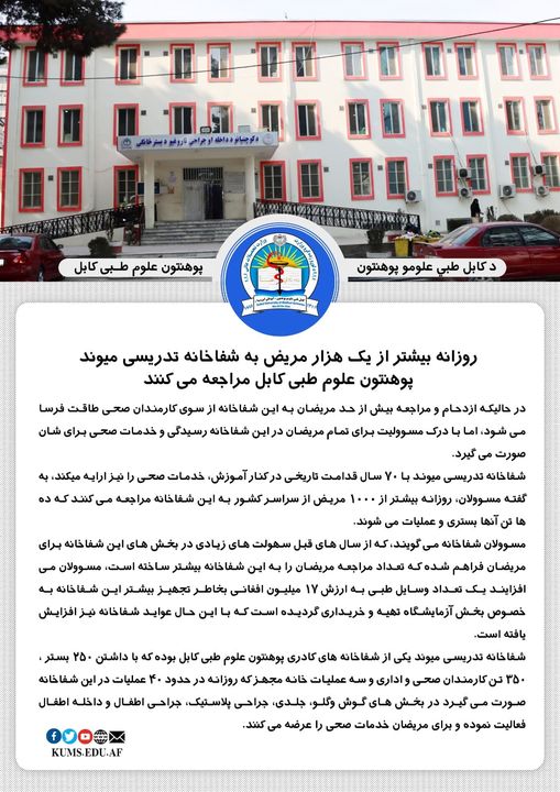 روزانه بیشتر از یک هزار مریض به شفاخانه تدریسی میوند پوهنتون علوم طبی کابل مراجعه می کنند