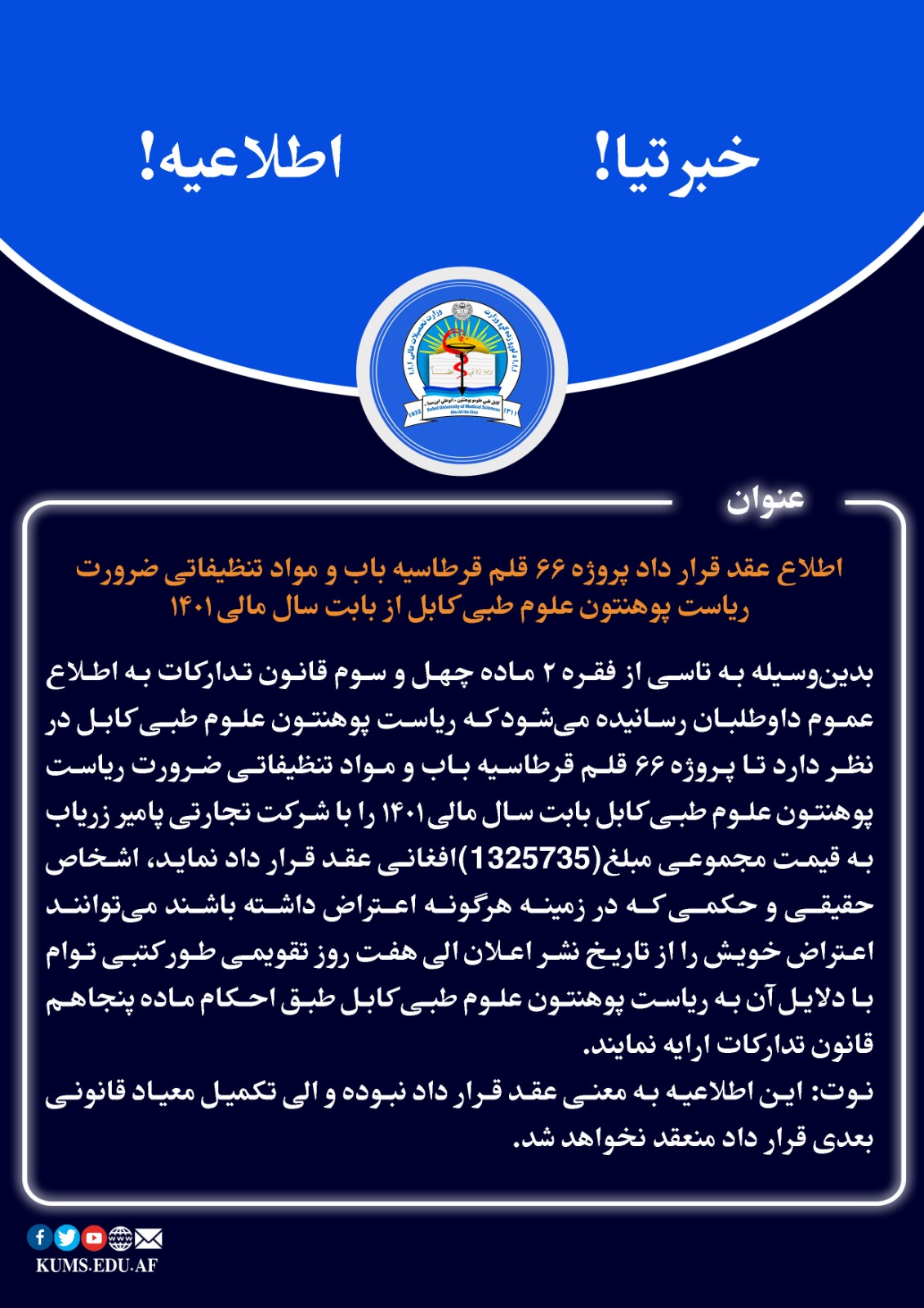 اطلاع عقد قرار داد پروژه 66 قلم قرطاسیه باب و مواد تنظیفاتی ضرورت ریاست پوهنتون علوم طبی کابل از بابت سال مالی 1401