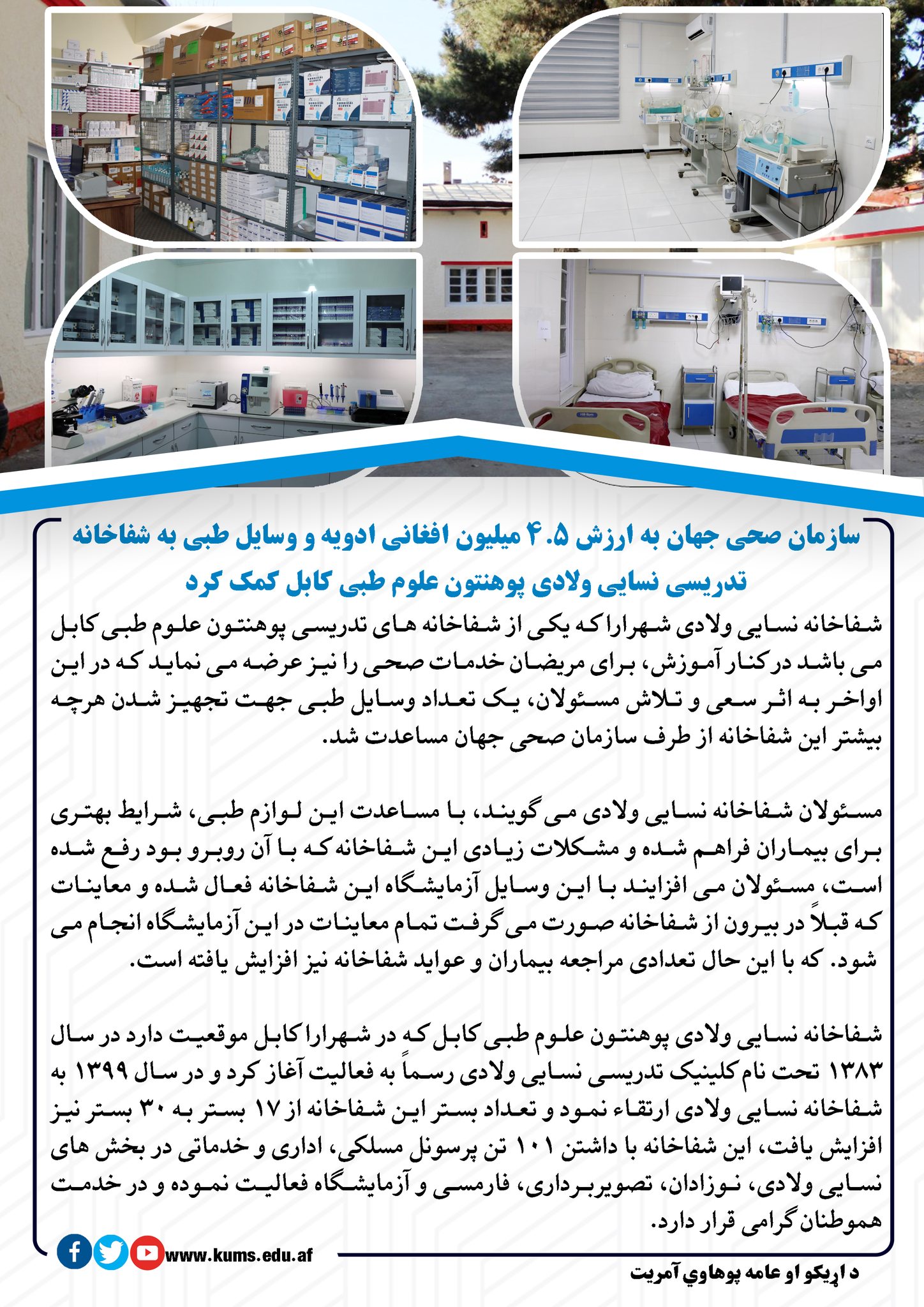 سازمان صحی جهان به ارزش 4.5 میلیون افغانی ادویه و وسایل طبی به شفاخانه تدریسی نسایی ولادی پوهنتون علوم طبی کابل کمک کرد