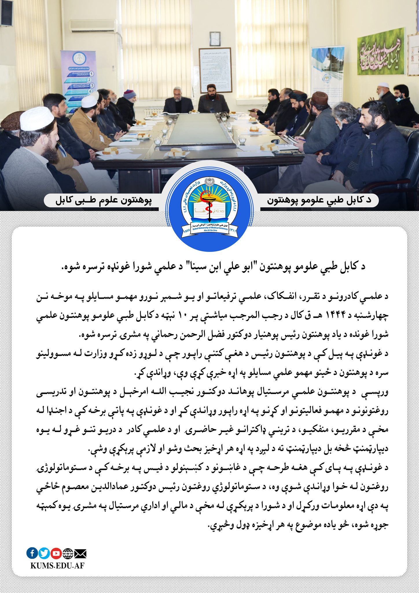 د کابل طبي علومو پوهنتون "ابو علی ابن سینا" د علمي شورا غونده ترسره شو.