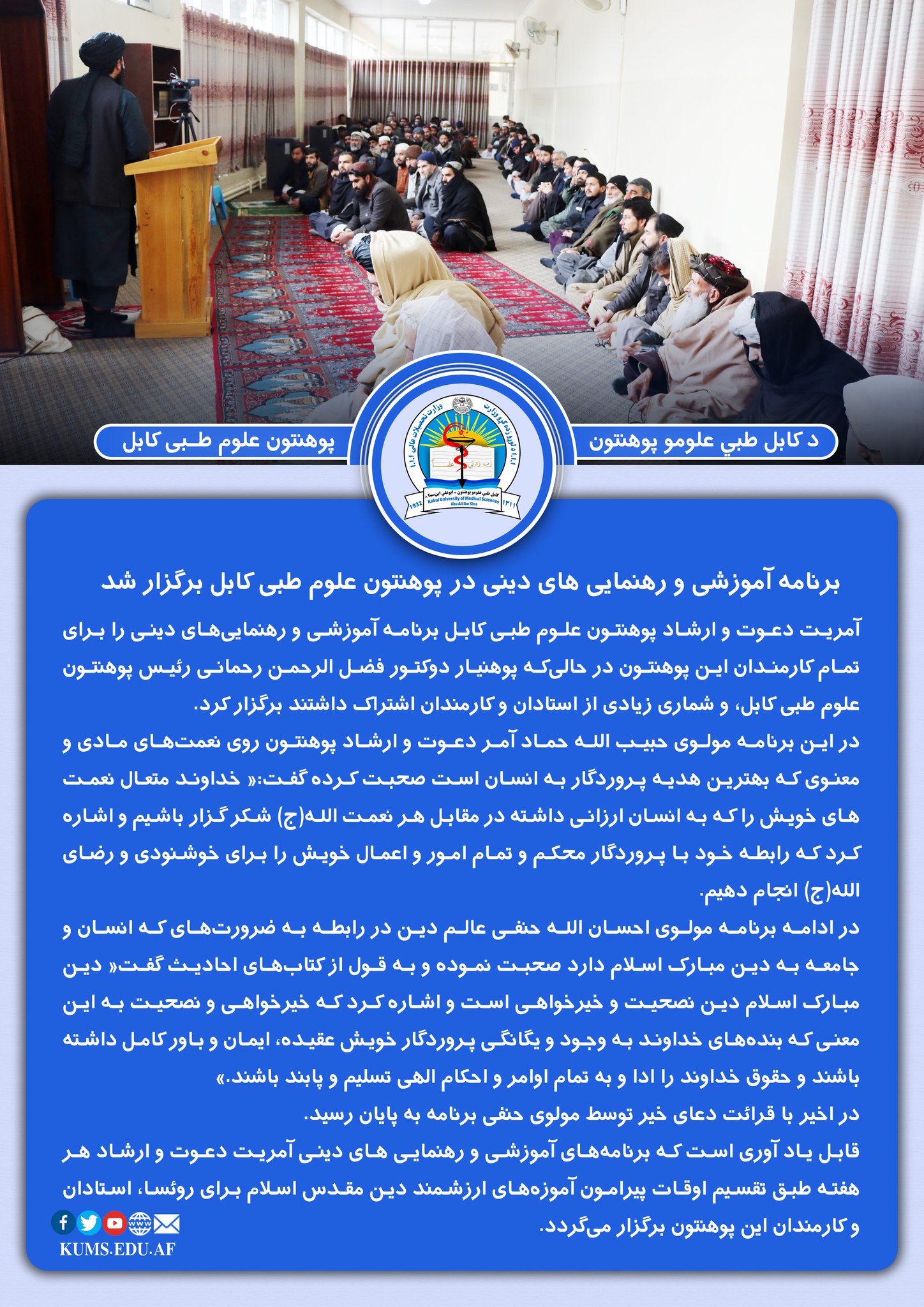 برنامه آموزشی و رهنمایی های دینی در پوهنتون علوم طبی کابل برگزار شد