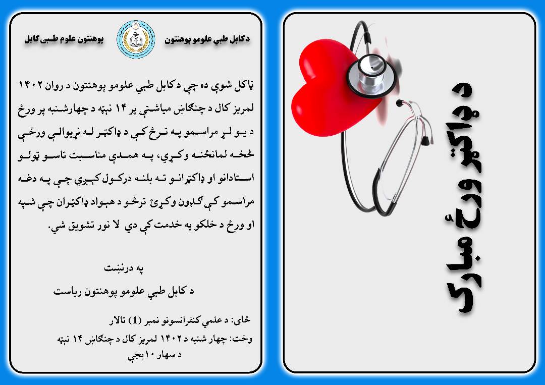 مراسم گرامی داشت داکتر