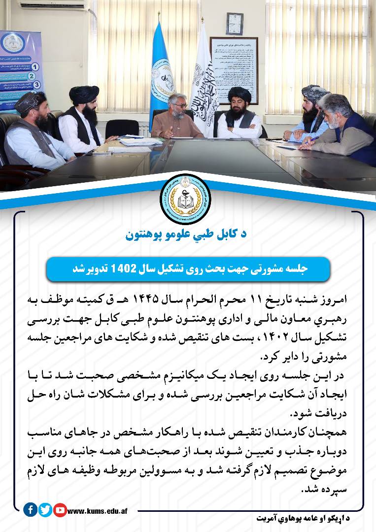 جلسه مشورتی جهت بحث روی تشکیل سال 1402 تدویر شد
