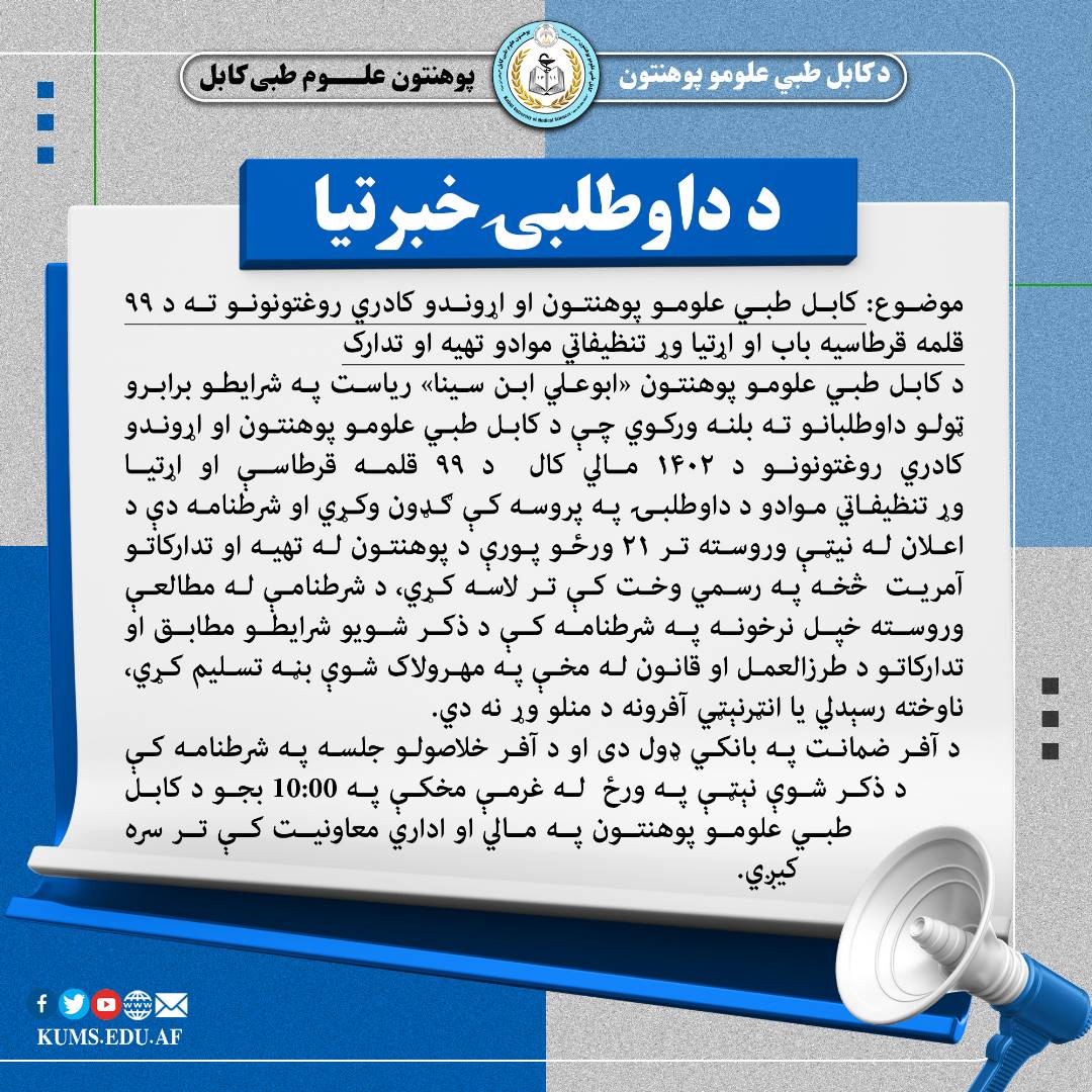 د کابل طبي علومو پوهنتون او د دغه پوهنتون اړوند تدریسي روغتونونه یوه اندازه قرطاسیه او تنظیفاتي موادو ته اړتیا لري، هغه شرکتونه چې غواړي په دغه داوطلبۍ کې ګډون وکړي د یاد پوهنتون د تهیه او تدارکاتو آمریت ته د مراجعه وکړي او شرطنامه د تر لاسه کړي