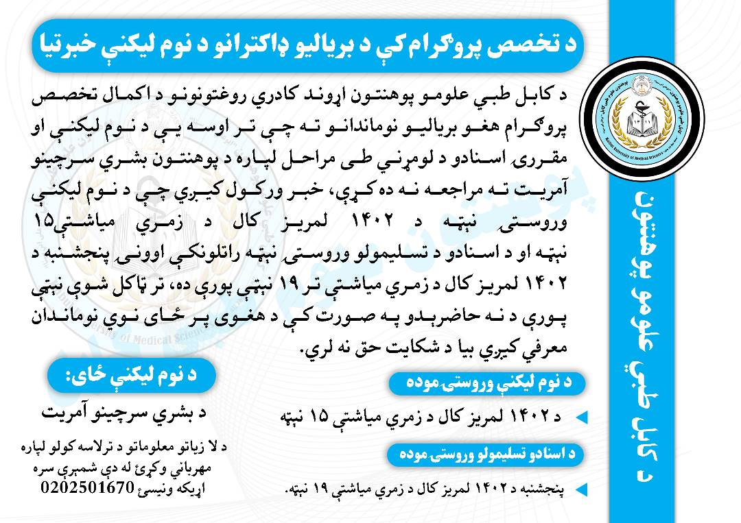 تخصص پروګرام کې هغه بریالي کسانو ته چې تر اوسه یې نوم لیکنه نه ده کړې خبر ورکول کیږي چې تر ټاکلې نېټې پورې د کابل طبي علومو پوهنتون د بشري سرچینو آمریت ته د نوم لیکنې لپاره مراجعه وکړي.