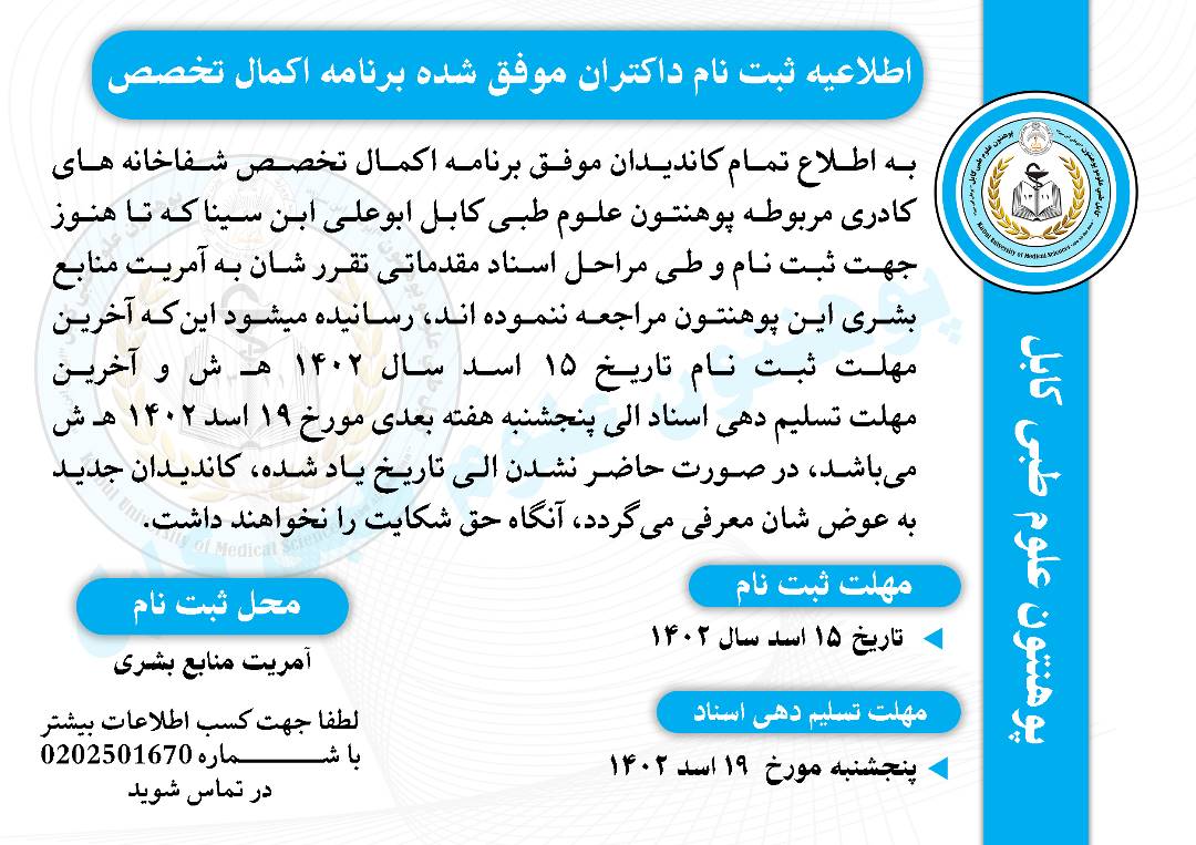 به اطلاع آنعده داکتران که در امتحان برنامه اکمال تخصص موفق شده اند و تا حال ثبت نام نکرده اند رسانیده می شود که تا تاریخ تعیین شده که در اطلاعیه ذکر شده به آمریت منابع بشری مراجعه نمایند.