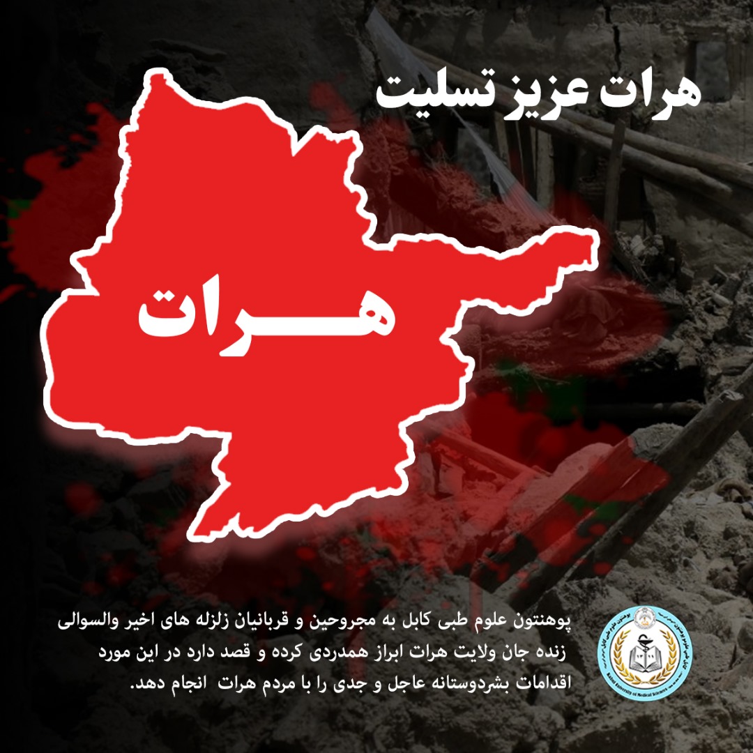 پوهنتون علوم طبی کابل به مجروحین و قربانیان زلزله های اخیر والسوالی زنده جان ولایت هرات ابراز همدردی کرده و قصد دارد در این مورد اقدامات بشردوستانه عاجل و جدی را با مردم هرات انجام دهد.