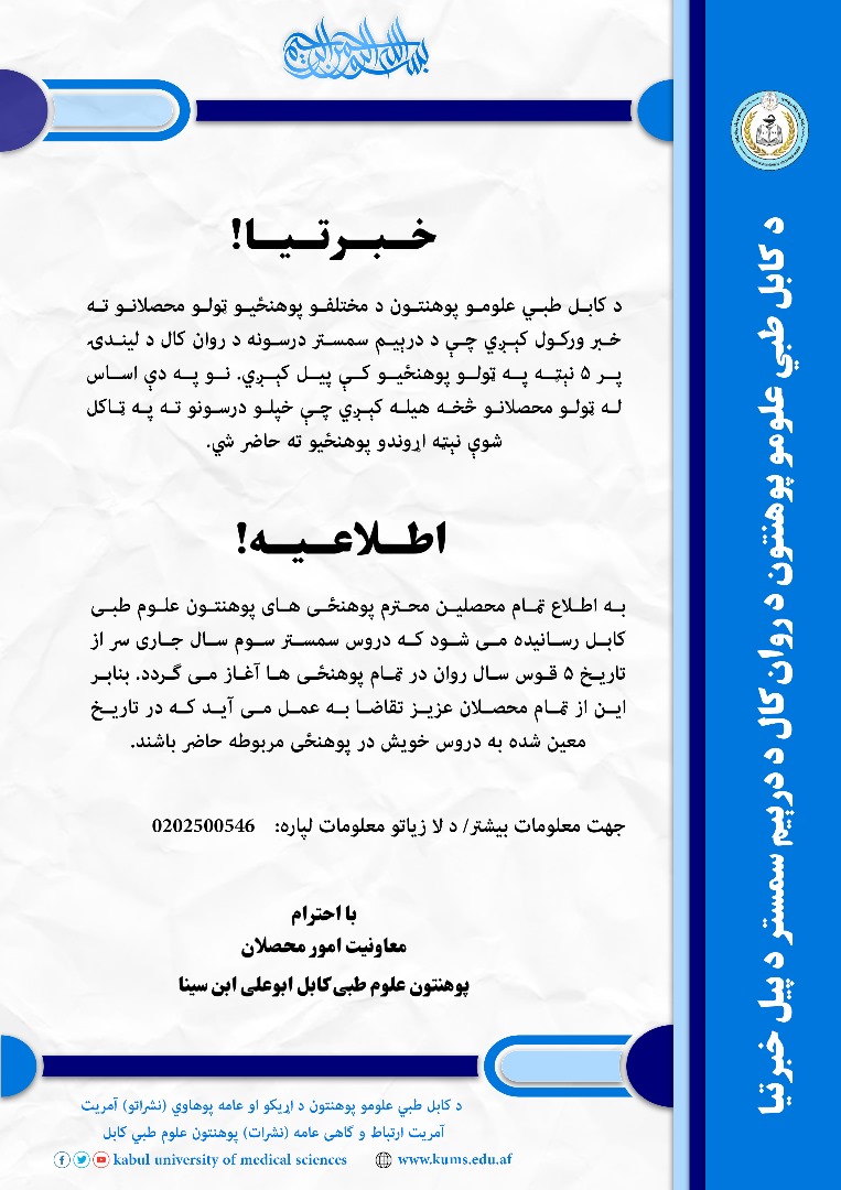 د کابل طبي علومو پوهنتون د درېیم سمستر د پیل خبرتیا!