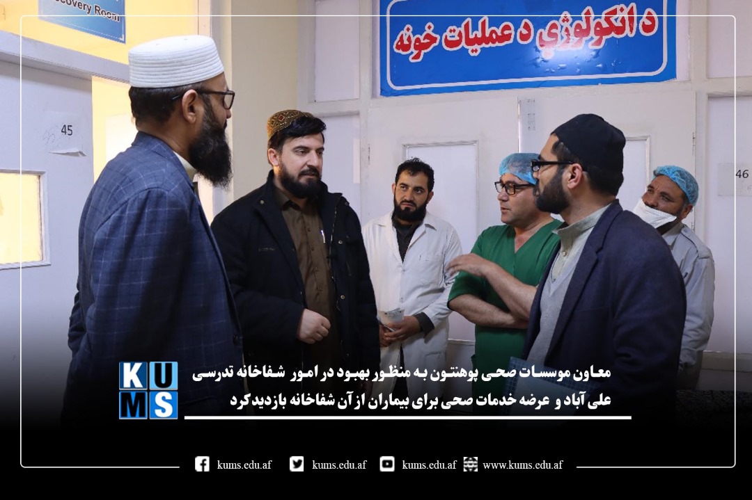 بازدید معاون موسسات صحی از شِفاخانه تدریسی علی آباد