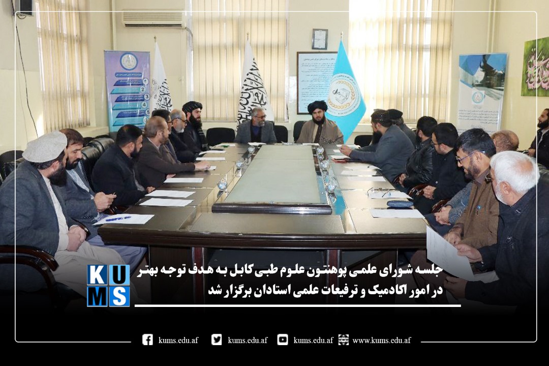 جلسه شورای علمی پوهنتون علوم طبی کابل برگزار گردید