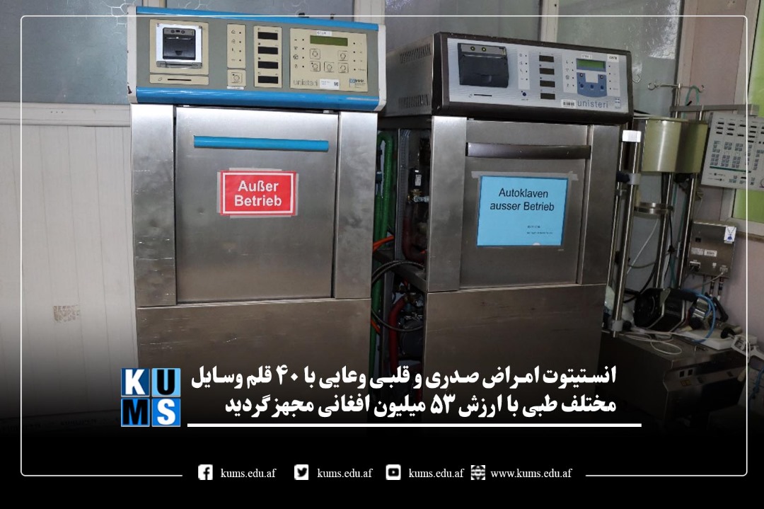 انستیتوت امراض صدری و قلبی وعایی با ۴۰ قلم وسایل مختلف طبی مجهز گردید