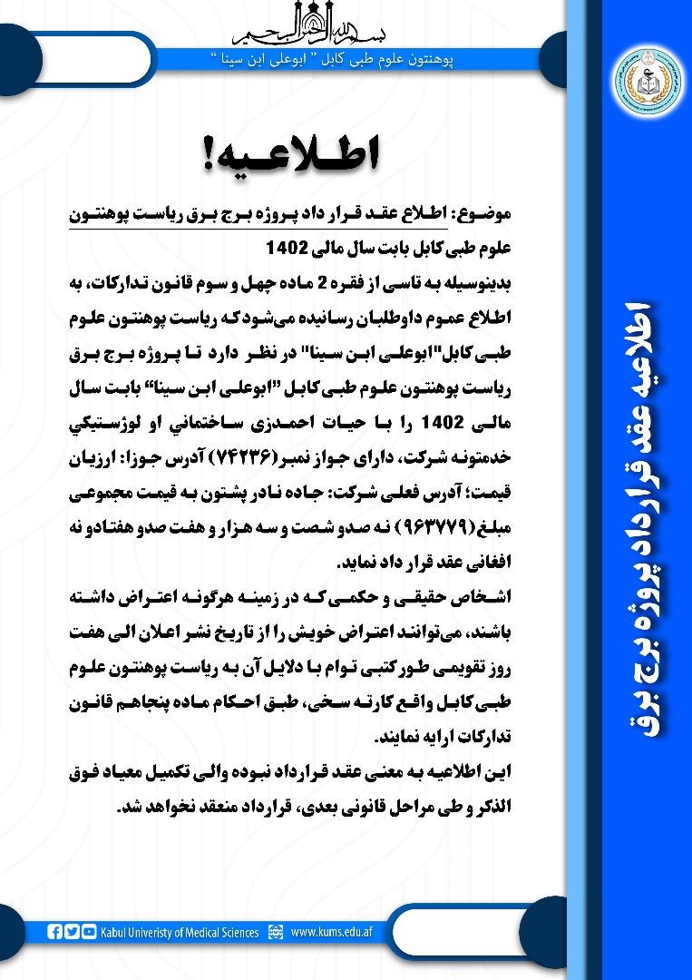 پوهنتون علوم طبی کابل 