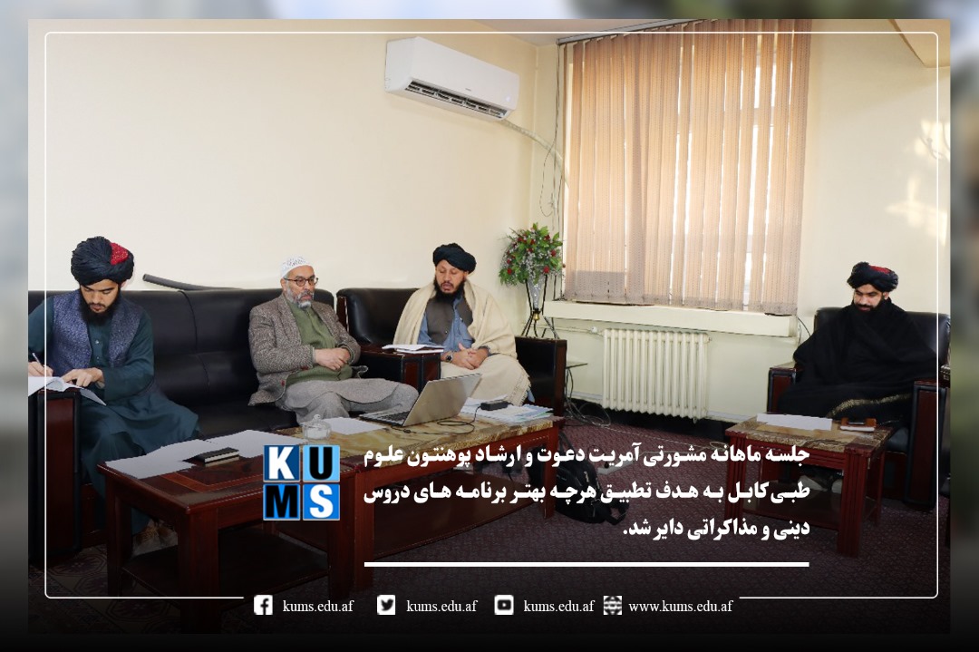 نشست ماهانه مشورتی دعوت و ارشاد پوهنتون علوم طبی کابل برگزار شد