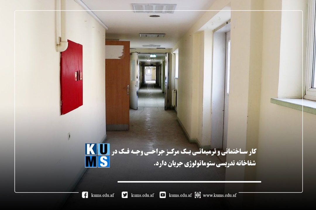 کار ساخت یک مرکز جراحی وجه و فک در شفاخانه تدریسی ستوماتولوژی آغاز شده است