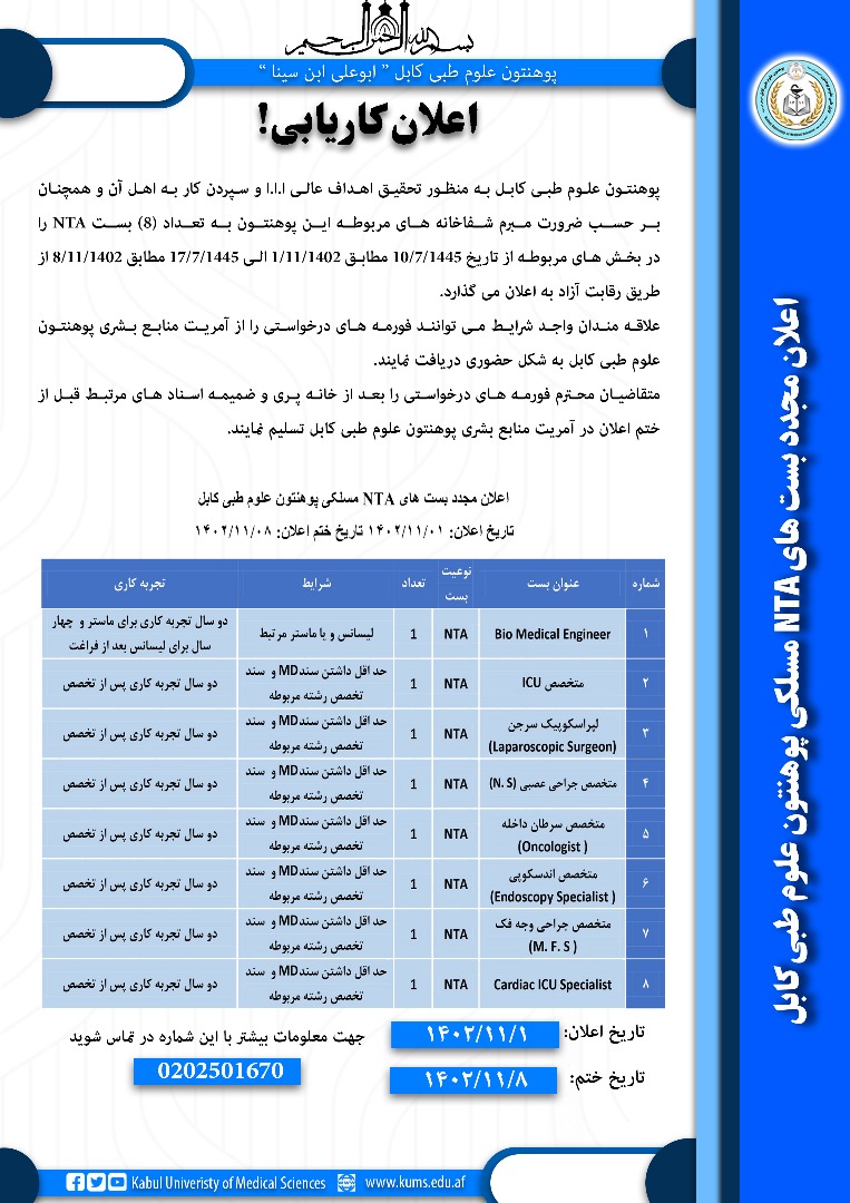 د کابل طبي علومو پوهنتون په تدریسي  روغتونونو کې د اتو NTA متخصص ډاکترانو د خالي بستونو خبرتیا!