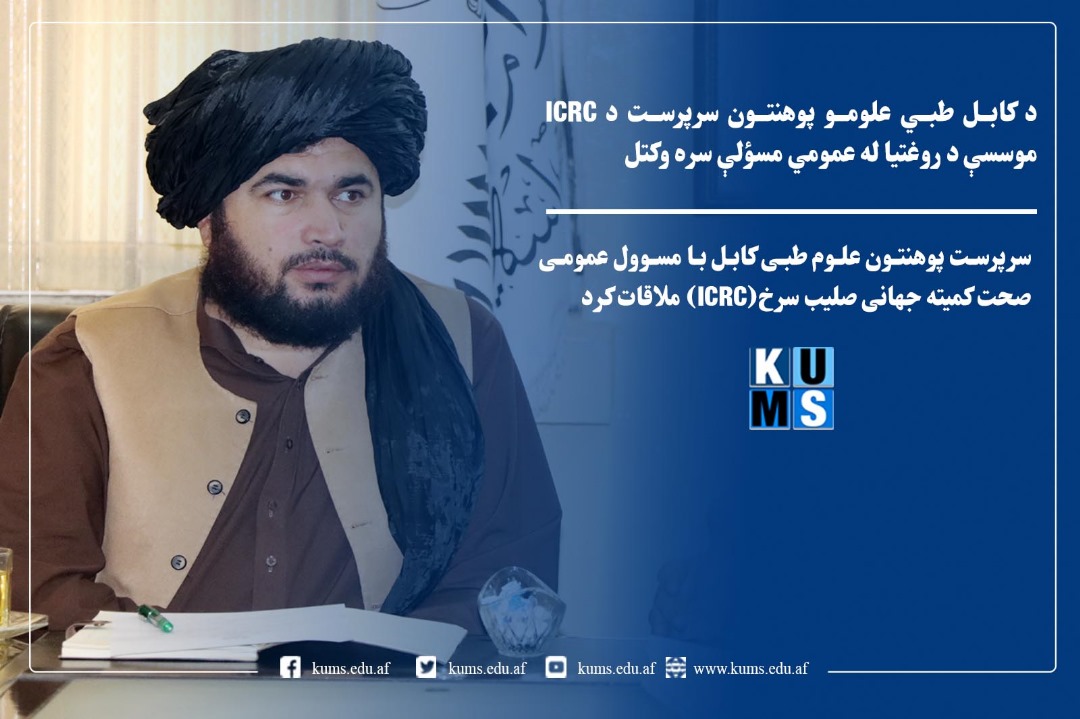 سرپرست پوهنتون علوم طبی کابل با مسوول عمومی صحت کمیته جهانی صلیب سرخ(ICRC) ملاقات کرد