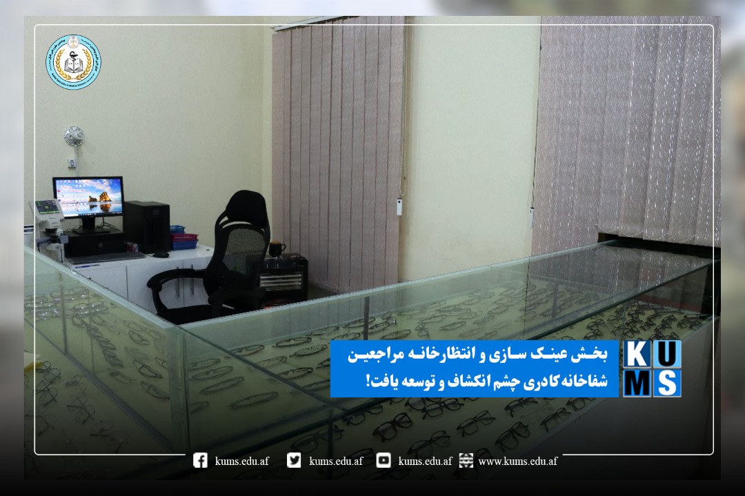 توسعه و انکشاف بخش عینکسازی شفاخانه کادری چشم