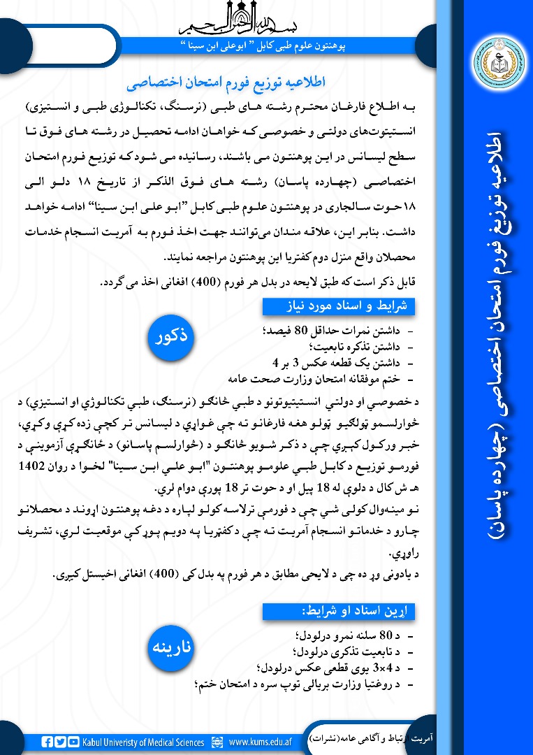 د ذکر شویو طبي څانګو د څوارلسم پاسانو د ځانګړې ازموینې فورمونو د توزیع خبرتیا!