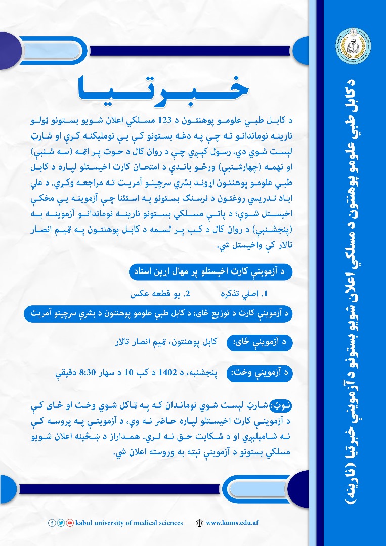 د کابل طبي علومو پوهنتون د مسلکي اعلان شویو بستونو د آزموینې خبرتیا (نارینه)