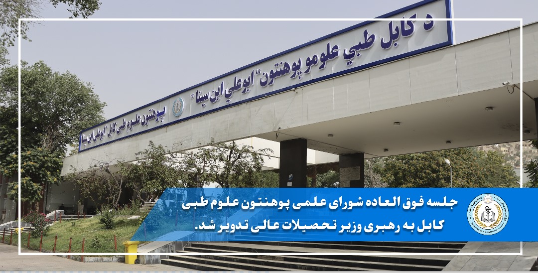 جلسه فوق العاده شورای علمی پوهنتون علوم طبی کابل به رهبری وزیر تحصیلات عالی تدویر شد.
