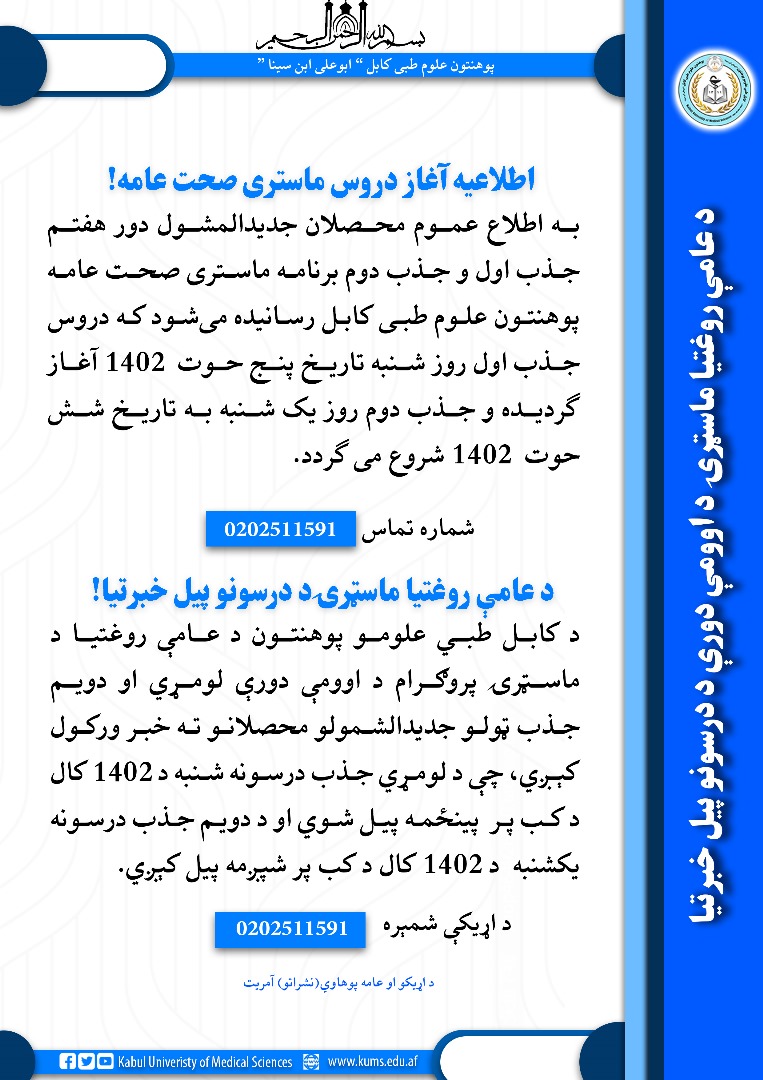 د کابل طبي علومو پوهنتون د عامې روغتیا ماسټرۍ برنامې د اوومې دورې درسونو د پیل خبرتیا!
