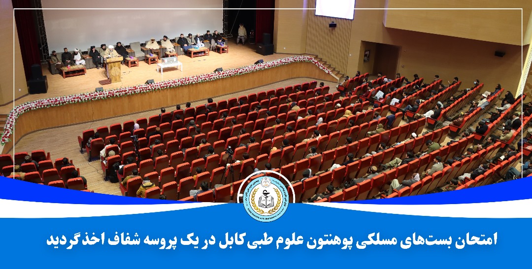 امتحان بستهای مسلکی پوهنتون علوم طبی کابل طی پروسه شفاف اخذ گردید