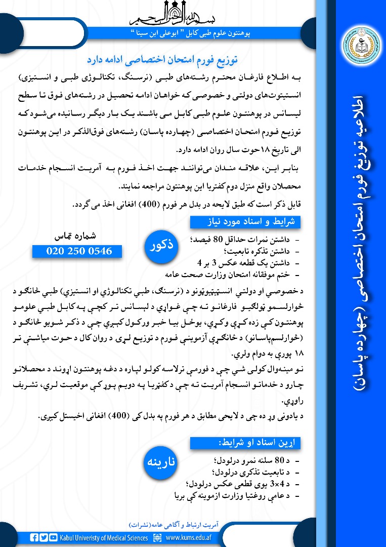  توریع فورم امتحان اختصاصی ادامه دارد