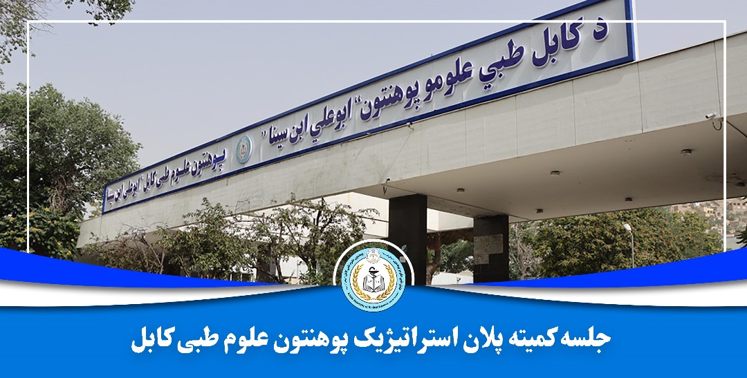 جلسه کمیته استراتیژیک پلان پوهنتون علوم طبی کابل تدویر شد