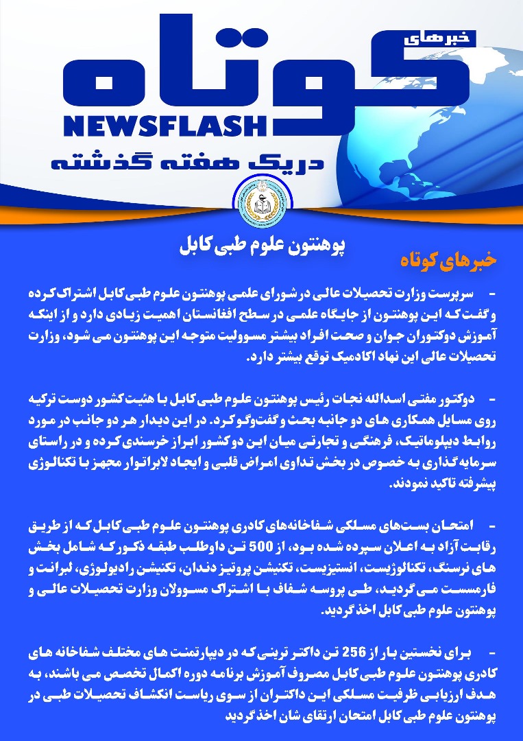 کوتاهی از فعالیت های پوهنتون علوم طبی کابل در یک هفته ګذشته!