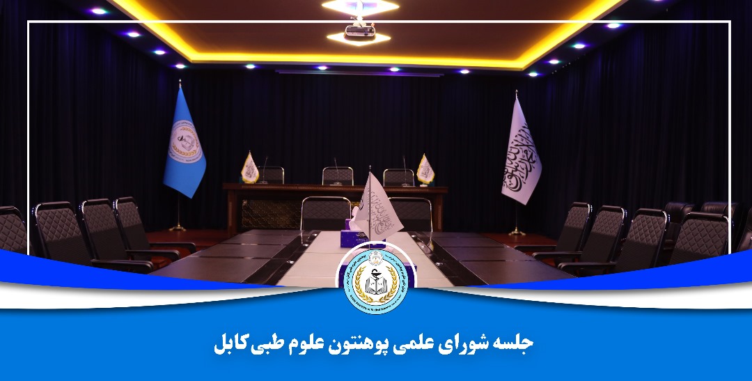 جلسه نوبتی شورای علمی پوهنتون علوم طبی کابل برگزار شد