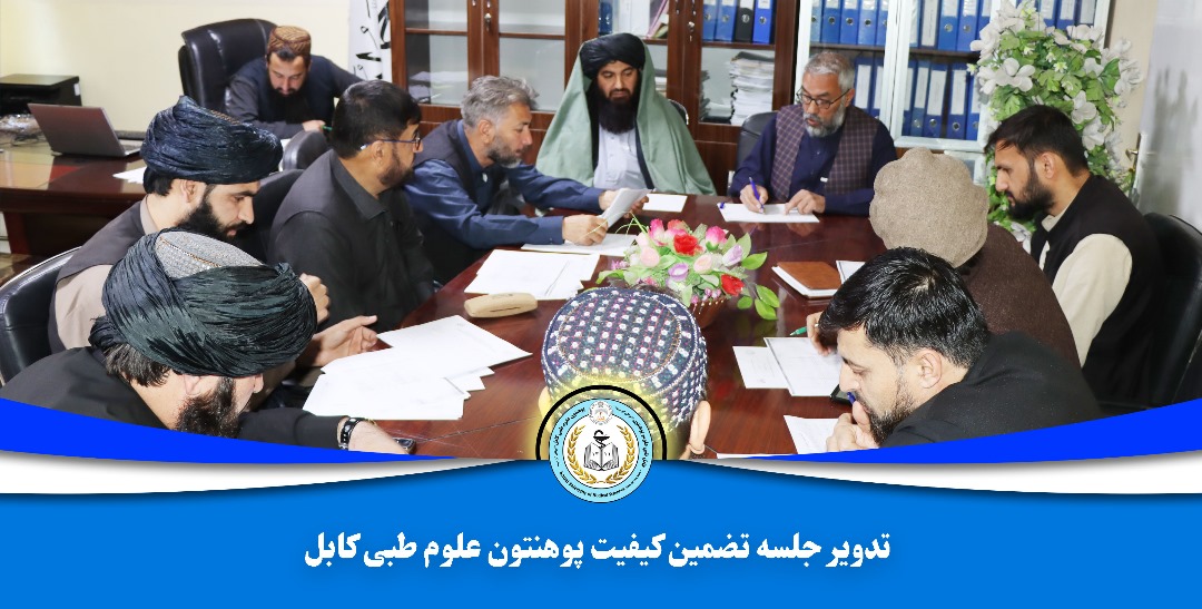جلسه تضمین کیفیت پوهنتون علوم طبی کابل برگزار شد