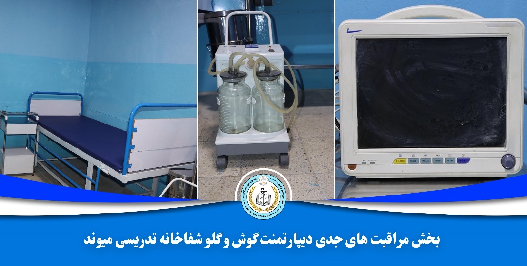 بخش مراقبت های جدی(ICU)در دیپارتمنت گوش و گلو شفاخانه تدریسی میوند آماده بهره برداری گردید
