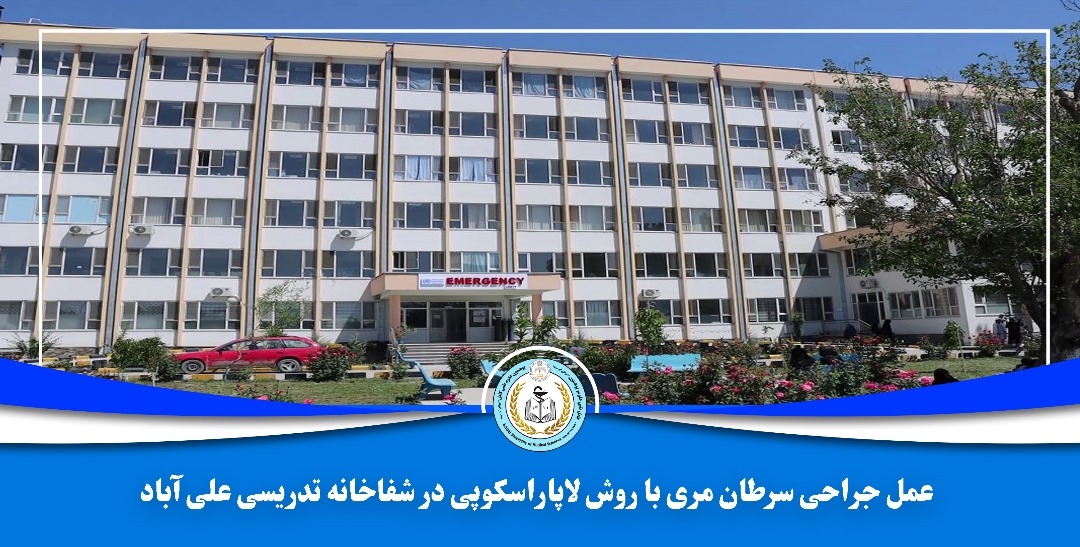 عمل جراحی سرطان مری به روش لاپاراسکوپی در شفاخانه تدریسی علی آباد موفقانه انجام شد