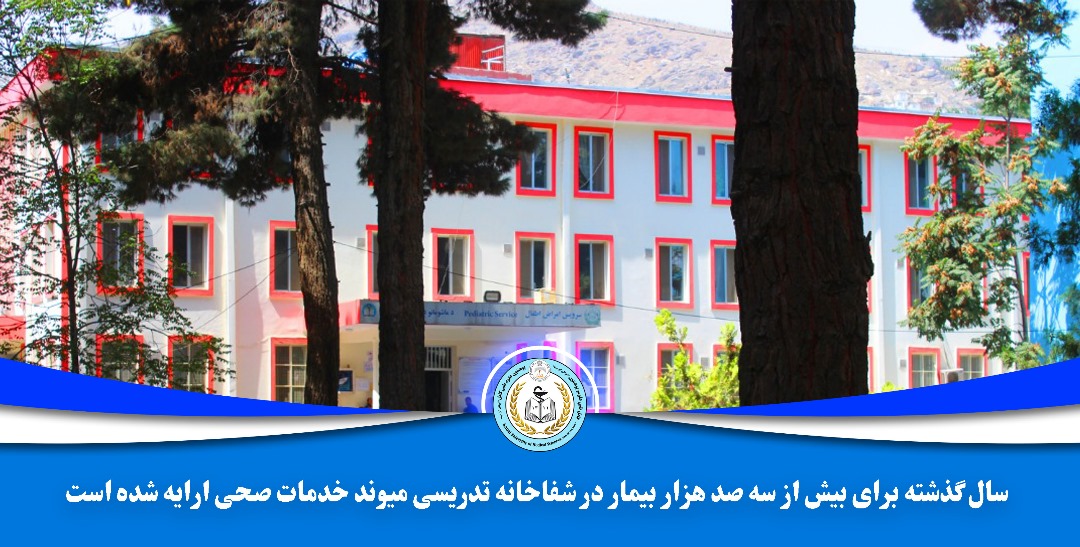سال گذشته برای بیش از سه صد هزار بیمار در شفاخانه تدریسی میوند خدمات صحی ارایه شده است