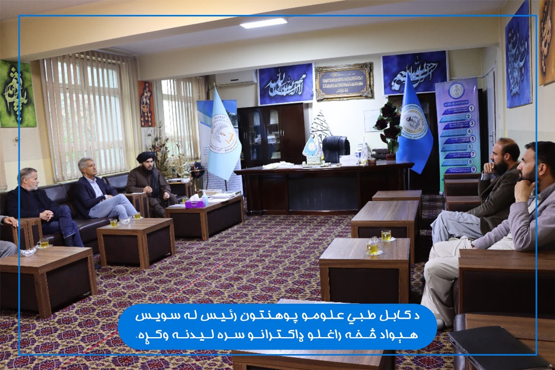 له سویسي ډاکترانو سره د کابل طبي علومو پوهنتون رئیس لیدنه
