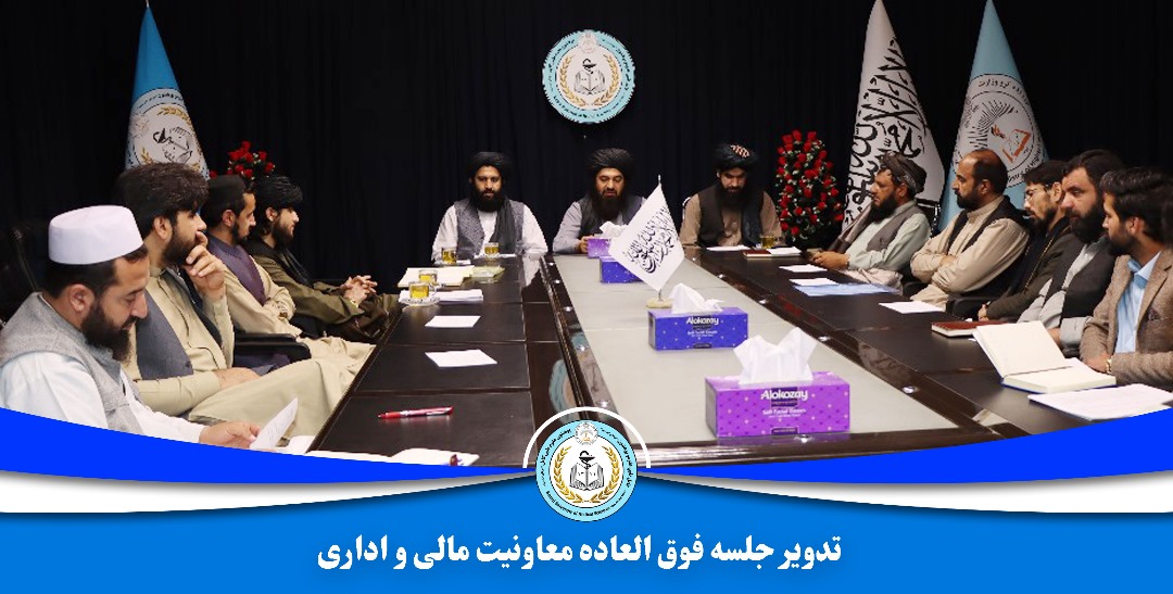 جلسه اداری معاونیت مالی و اداری در مورد  مصرف مناسب بودیجه و نیازمندی دقیق برگزار شد